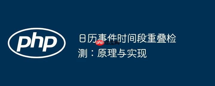 日历事件时间段重叠检测：原理与实现