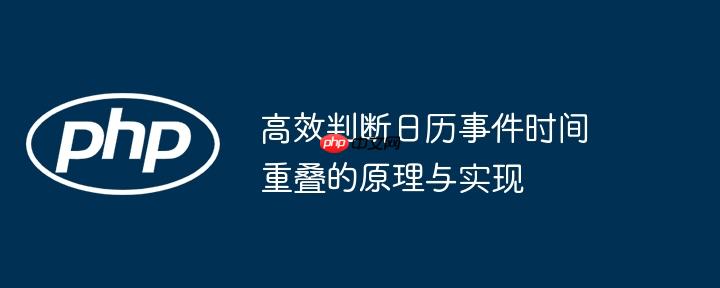 高效判断日历事件时间重叠的原理与实现