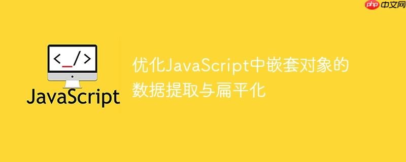 优化javascript中嵌套对象的数据提取与扁平化