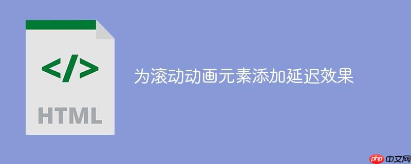 为滚动动画元素添加延迟效果