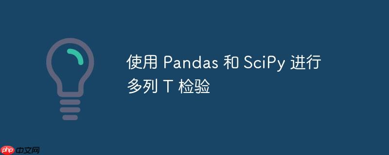 使用 pandas 和 scipy 进行多列 t 检验