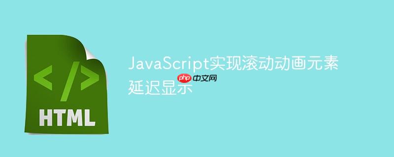 JavaScript实现滚动动画元素延迟显示