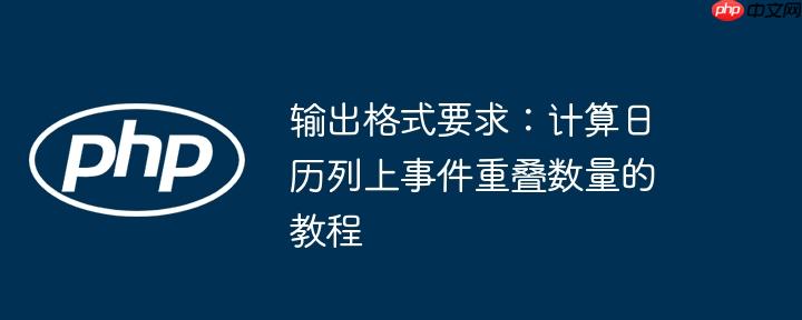 输出格式要求：计算日历列上事件重叠数量的教程