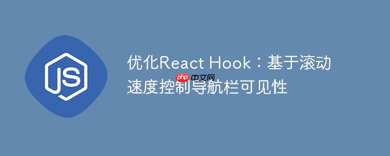 优化React Hook：基于滚动速度控制导航栏可见性