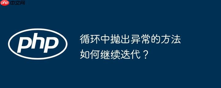 循环中抛出异常的方法如何继续迭代？