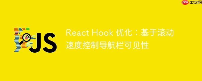 React Hook 优化：基于滚动速度控制导航栏可见性