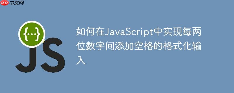 如何在JavaScript中实现每两位数字间添加空格的格式化输入