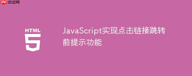 JavaScript实现点击链接跳转前提示功能