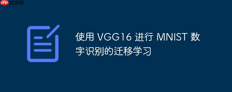 使用 vgg16 进行 mnist 数字识别的迁移学习
