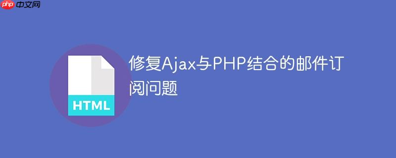 修复Ajax与PHP结合的邮件订阅问题
