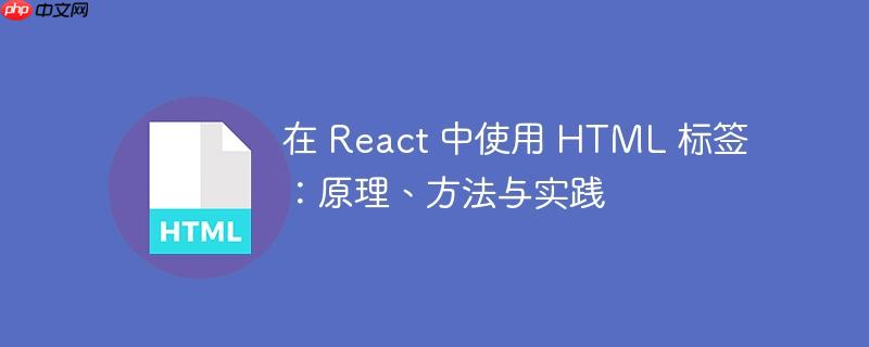 在 React 中使用 HTML 标签：原理、方法与实践