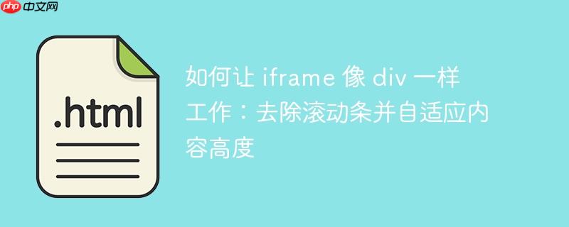 如何让 iframe 像 div 一样工作：去除滚动条并自适应内容高度