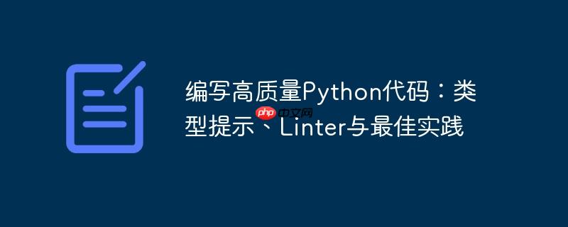 编写高质量python代码：类型提示、linter与最佳实践