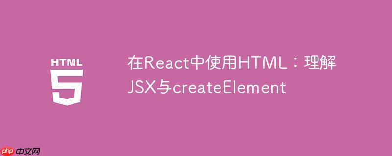 在React中使用HTML：理解JSX与createElement