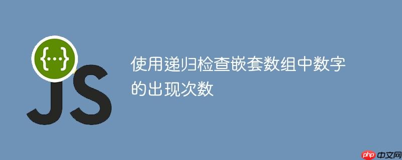 使用递归检查嵌套数组中数字的出现次数