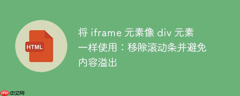 将 iframe 元素像 div 元素一样使用：移除滚动条并避免内容溢出