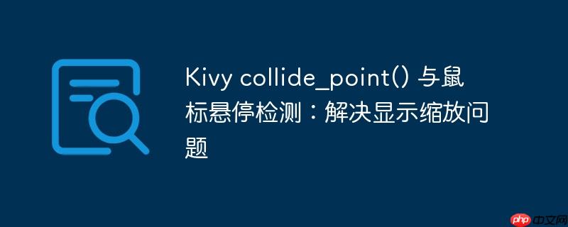 kivy collide_point() 与鼠标悬停检测：解决显示缩放问题