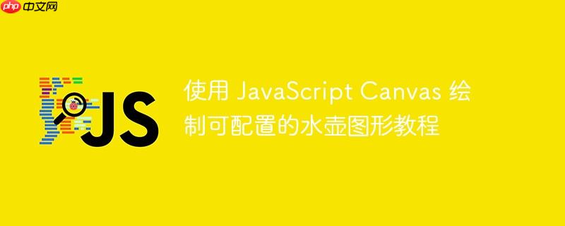 使用 JavaScript Canvas 绘制可配置的水壶图形教程