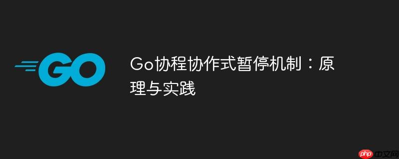 go协程协作式暂停机制：原理与实践
