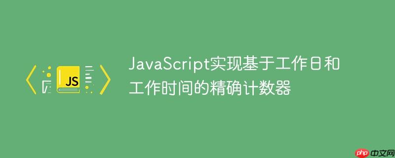 javascript实现基于工作日和工作时间的精确计数器