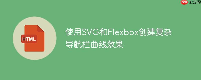 使用SVG和Flexbox创建复杂导航栏曲线效果