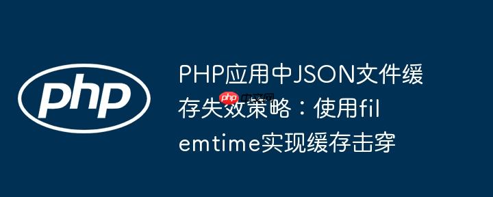 php应用中json文件缓存失效策略：使用filemtime实现缓存击穿