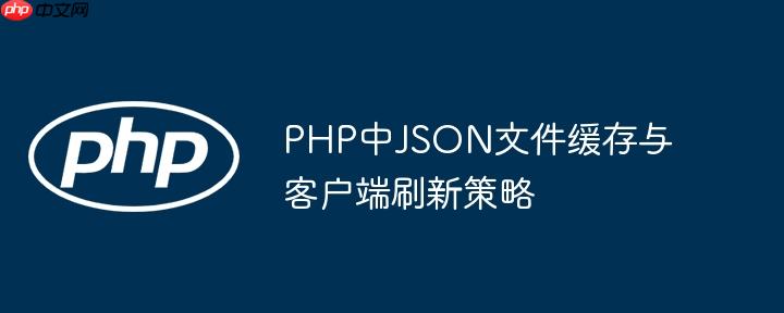 PHP中JSON文件缓存与客户端刷新策略