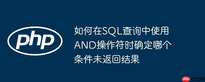 如何在sql查询中使用and操作符时确定哪个条件未返回结果