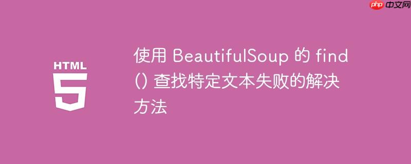 使用 BeautifulSoup 的 find() 查找特定文本失败的解决方法