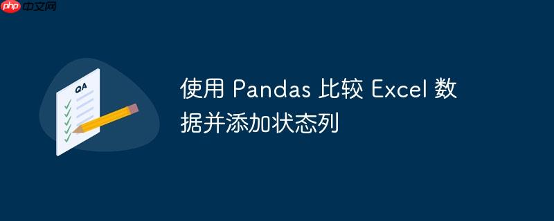 使用 pandas 比较 excel 数据并添加状态列