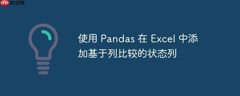 使用 pandas 在 excel 中添加基于列比较的状态列