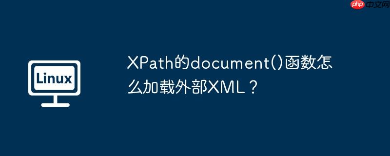 XPath的document()函数怎么加载外部XML？