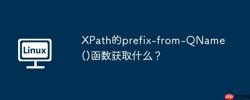 XPath的prefix-from-QName()函数获取什么？
