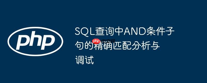 SQL查询中AND条件子句的精确匹配分析与调试