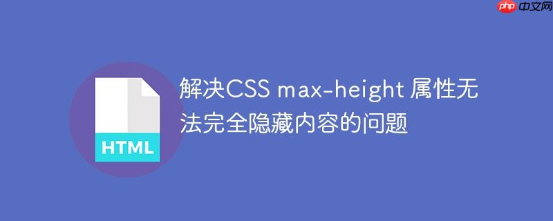 解决CSS max-height 属性无法完全隐藏内容的问题