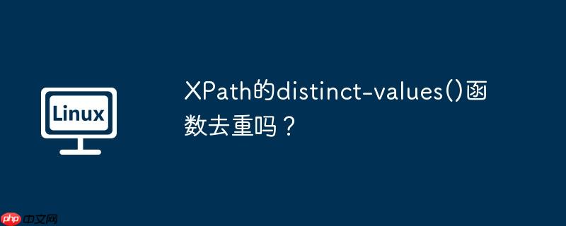 XPath的distinct-values()函数去重吗？