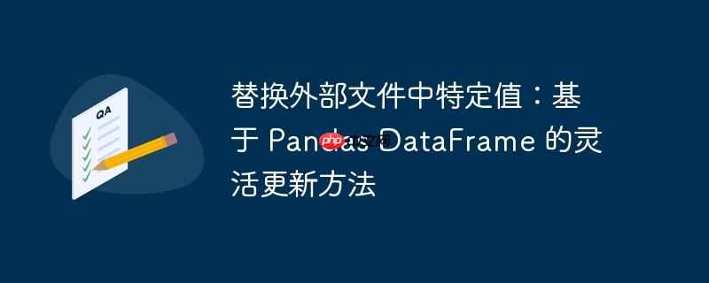 替换外部文件中特定值：基于 pandas dataframe 的灵活更新方法