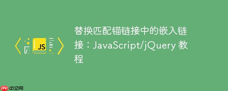 替换匹配锚链接中的嵌入链接：JavaScript/jQuery 教程