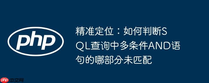 精准定位：如何判断SQL查询中多条件AND语句的哪部分未匹配