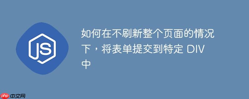 如何在不刷新整个页面的情况下，将表单提交到特定 DIV 中
