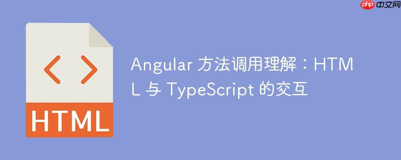 Angular 方法调用理解：HTML 与 TypeScript 的交互