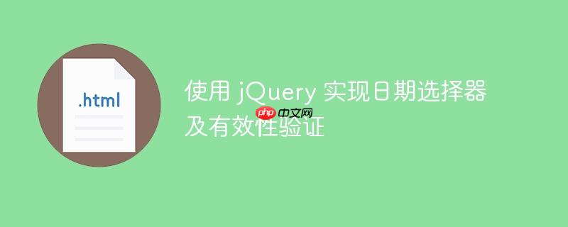 使用 jQuery 实现日期选择器及有效性验证
