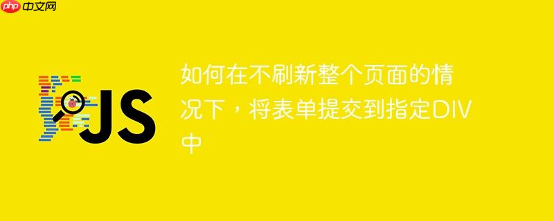 如何在不刷新整个页面的情况下，将表单提交到指定DIV中