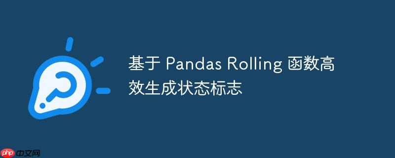 基于 pandas rolling 函数高效生成状态标志