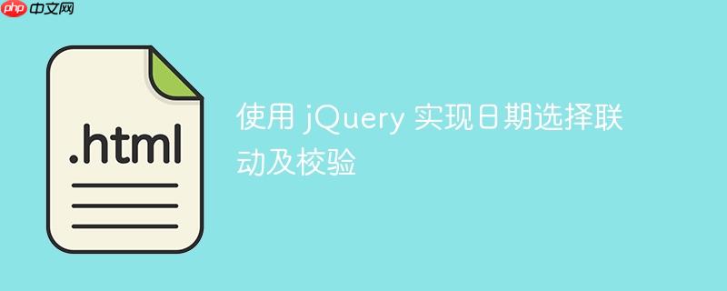 使用 jQuery 实现日期选择联动及校验