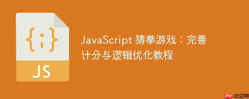 JavaScript 猜拳游戏：完善计分与逻辑优化教程