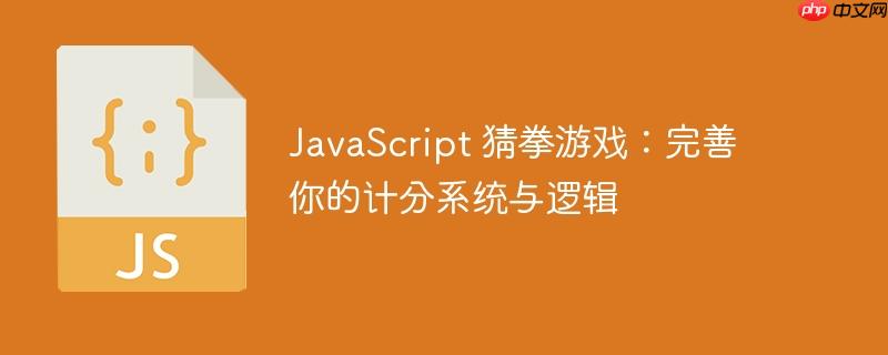 JavaScript 猜拳游戏：完善你的计分系统与逻辑