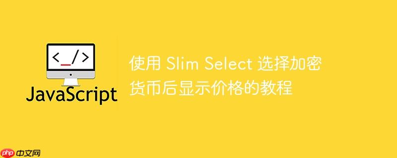 使用 Slim Select 选择加密货币后显示价格的教程