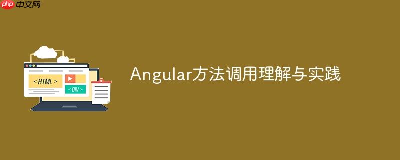 Angular方法调用理解与实践