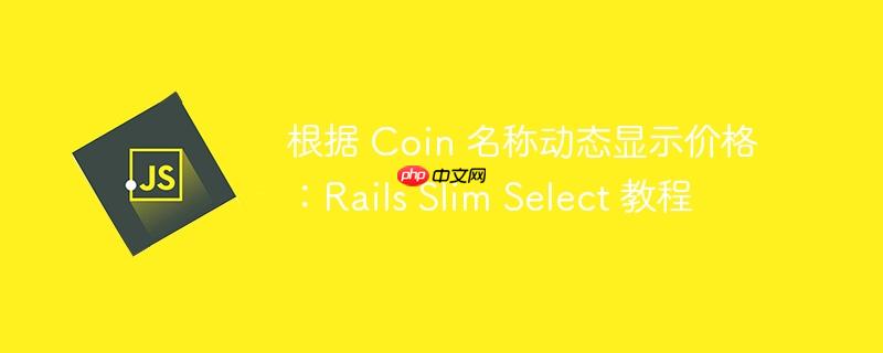 根据 Coin 名称动态显示价格：Rails Slim Select 教程